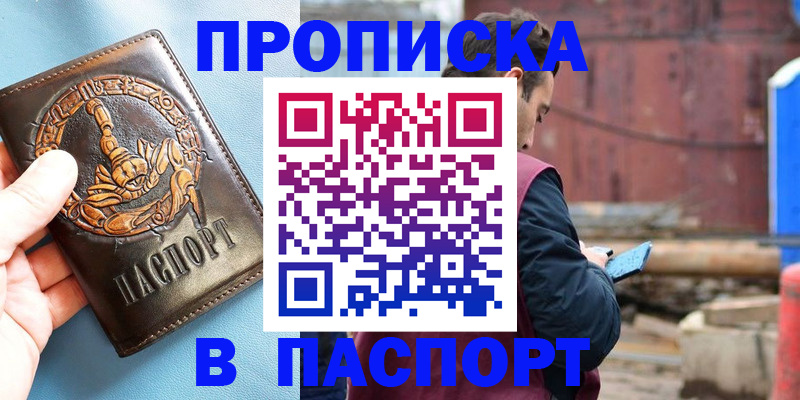 прописка в Асино
